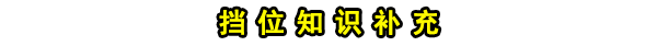 宝马325i自动挡挡位图解，325i换挡操作技巧