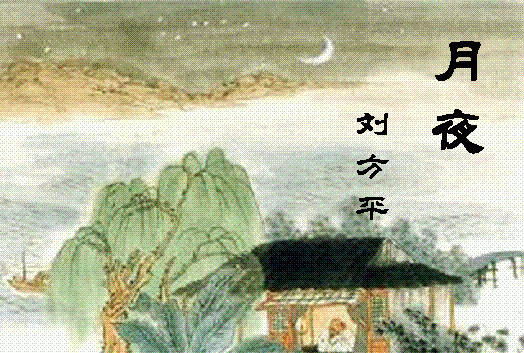 古诗《夜月》唐刘方平,月夜刘方平这首诗描写了什么