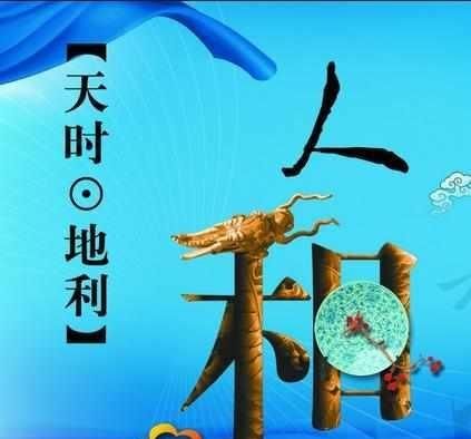 你怎么理解天时地利人和(如何理解天时地利人和的含义)