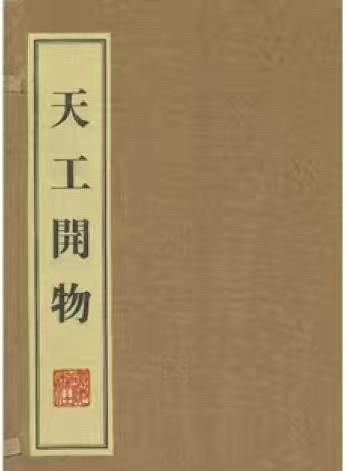 天工开物是一部怎样的书(天工开物到底是一本怎样的书)