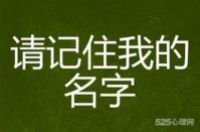 社交：记住对方的名字非常重要