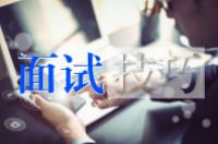 【面试有戏的信号】面试有戏的几个情况和表现