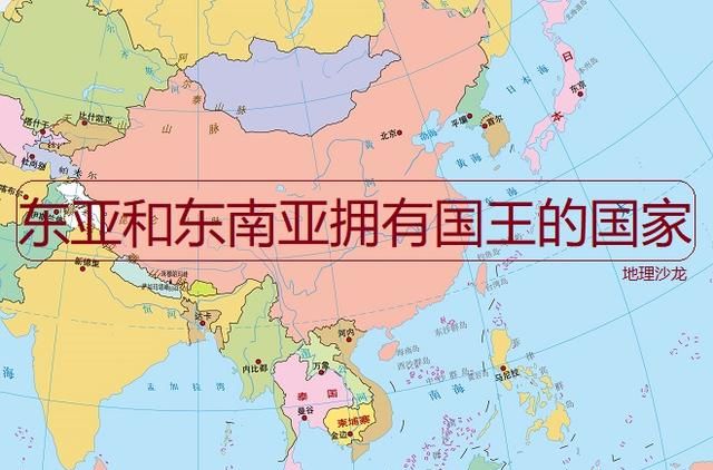 东亚和东南亚总共有五个国家有“国王”，你知道是谁吗？